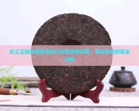 怎么正确饮用普洱茶以实现减肥效果：普洱茶减肥喝法攻略