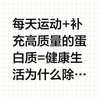 每天運(yùn)動 + 補(bǔ)充高質(zhì)量的蛋白質(zhì) = 健康生活為什么除了健身以外，打網(wǎng)球或是做其...