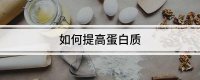 如何提高蛋白质