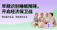 预防医疗新实践：清雷科技Q81X系统让退休金不再为医疗买单