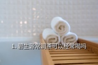 碧生源肠润茶(碧生源常润茶可以经常喝吗)