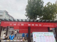 优化营商环境 开展“全民健康生活方式宣传月”活动