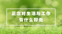 正念对工作与生活有什么好处？