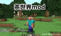 Minecraft茶世界mod出炉，MC友军全体集合！一起组队“喝茶聊天”