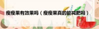 瘦瘦果有效果嗎（瘦瘦果真的能減肥嗎）