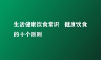 生活健康飲食常識 健康飲食的十個原則