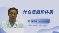 濕熱體質(zhì)的調(diào)養(yǎng)方法