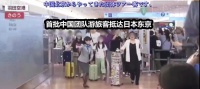 中國旅游團抵日 激起日本媒體狂熱 同時引起爭議