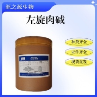左旋肉堿食品級食用維生素大量現(xiàn)貨