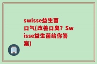 swisse益生菌 口氣(改善口臭？Swisse益生菌給你答案)