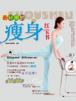 《最好用的瘦身红宝书》她品时尚课题组电子书txt下载、在线阅读、内容简介、评论读后感