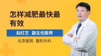 哺乳期最有效的减肥方法