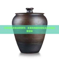 探索最快消食减肥茶饮：全面指南助您轻松达成健康减重目标