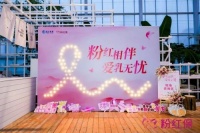 宸汐健康“粉紅?！保阂I(lǐng)健康生活方式，守護(hù)女性乳腺健康
