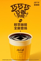 麥當(dāng)勞鮮煮咖啡煥新升級麥咖啡鮮萃咖啡