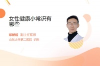 女性健康小常识有哪些