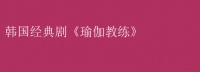 韓國經典劇《瑜伽教練》 《瑜伽教練》：生活哲學，塑造身心新境界！
