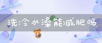 洗冷水澡能減肥嗎(洗冷水澡有什么好處和壞處 冷水澡可以減肥嗎)