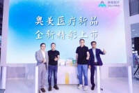 奧美醫(yī)療新品發(fā)布會(huì)于CMEF醫(yī)博會(huì)期間成功舉辦