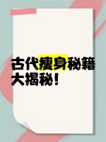 古代瘦身秘籍大揭秘
