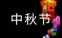 中秋節(jié)感恩回饋客戶的話