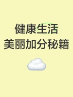 健康生活，美丽加分秘籍