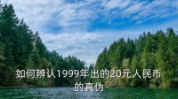 99年的20元防偽怎么看，如何辨認(rèn)1999年出的20元人民幣的真?zhèn)? class=