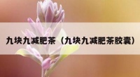 九塊九減肥茶（九塊九減肥茶膠囊）