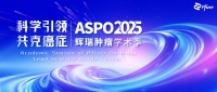傾聽患者聲音，科學(xué)引領(lǐng)未來——2025輝瑞腫瘤學(xué)術(shù)季（ASPO）精彩呈現(xiàn)