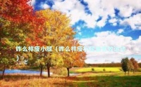 咋么樣瘦小腿（咋么樣瘦小腿最有效運動）
