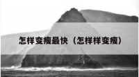 怎樣變瘦最快（怎樣樣變瘦）