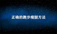 正確的跑步瘦腿方法