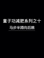 馬步半蹲，瘦腰瘦腿新姿勢