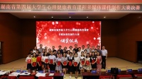 湖南省第四屆大學(xué)生心理健康教育課程多媒體課件制作大賽圓滿落幕