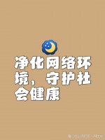 凈化網(wǎng)絡(luò)環(huán)境，守護社會健康 ...@創(chuàng)業(yè)者網(wǎng)商的動態(tài)