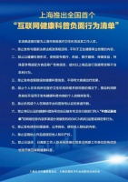 上海推出全國首個“互聯(lián)網(wǎng)健康科普負(fù)面行為清單”