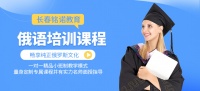 長春哪有學俄語的地方