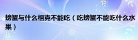 螃蟹與什么相克不能吃（吃螃蟹不能吃什么水果）