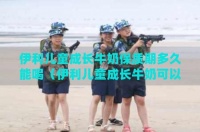 伊利儿童成长牛奶保质期多久能喝（伊利儿童成长牛奶可以长期喝吗）