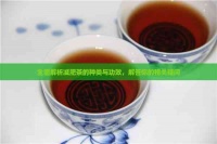 全面解析減肥茶的種類與功效，解答你的相關(guān)疑問