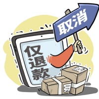 電商平臺(tái)全面取消“僅退款”