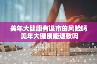 美年大健康有退市的風(fēng)險(xiǎn)嗎 美年大健康能退款嗎