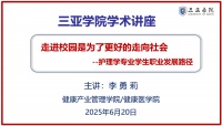 走進校園是為了更好的走向社會——護理學專業(yè)學生職業(yè)發(fā)展路徑