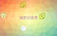 2025蚌埠十大減肥減肥訓(xùn)練營排名
