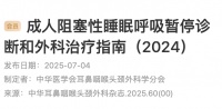 成人阻塞性睡眠呼吸暂停，最新指南发布