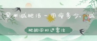 黑米減肥法一周瘦多少,減肥的同時(shí)還需注重健康