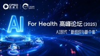 2025西普會(huì)AI for Health高峰論壇：解鎖企業(yè)智能躍遷的實(shí)戰(zhàn)密碼