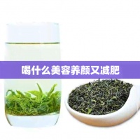 喝什么美容養(yǎng)顏又減肥