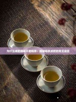 为什么减肥期间不能喝茶：揭秘喝茶减肥的常见误区