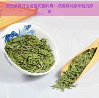 减肥茶有什么危害和副作用：探索其对身体健的影响